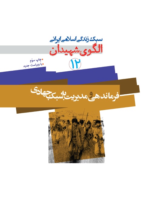الگوی شهیدان جلد 12 فرماندهی و مدیریت به سبک جهادی